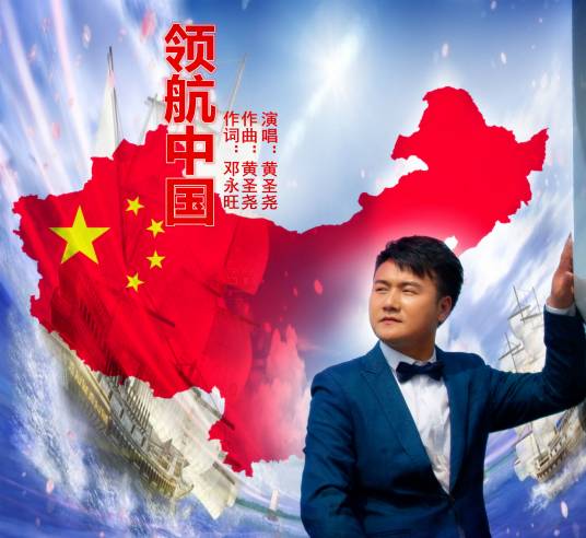 领航中国（黄圣尧演唱歌曲）