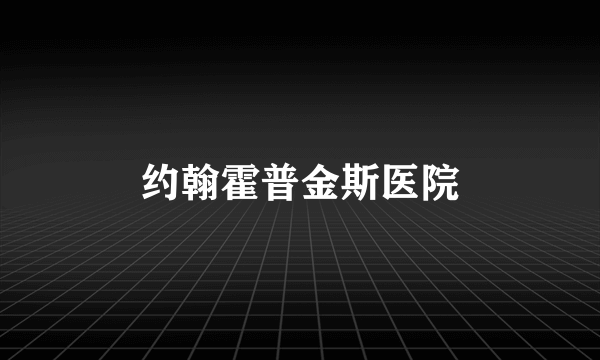 约翰霍普金斯医院