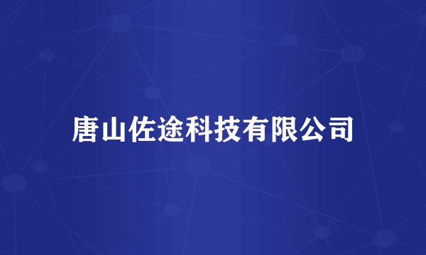 唐山佐途科技有限公司