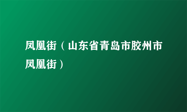 凤凰街（山东省青岛市胶州市凤凰街）