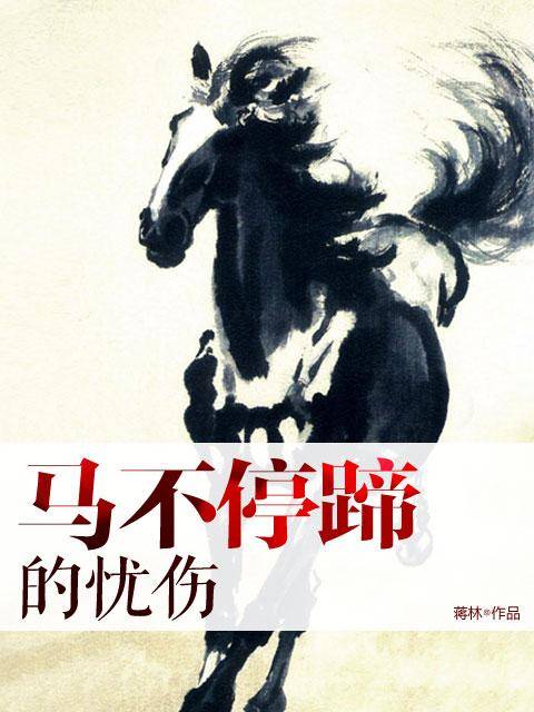 马不停蹄的忧伤（2010年青岛出版社出版的图书）