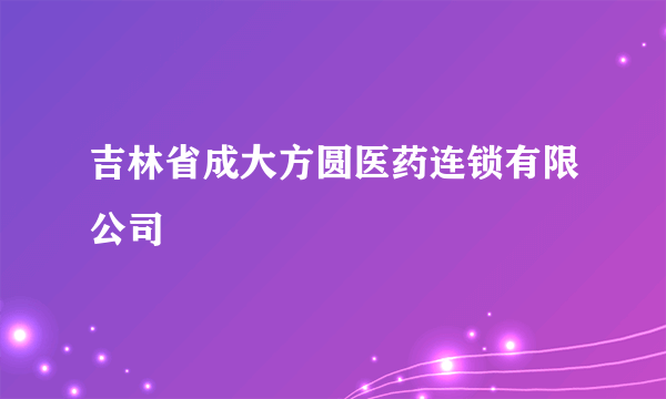 吉林省成大方圆医药连锁有限公司