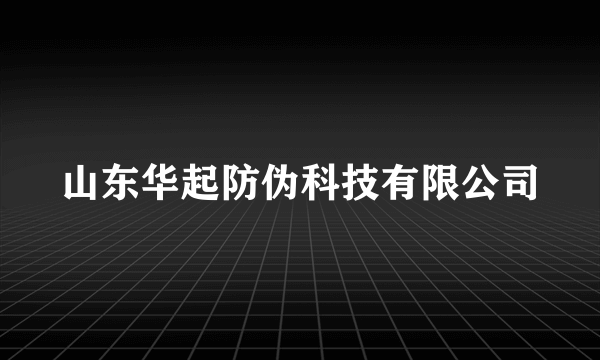 山东华起防伪科技有限公司