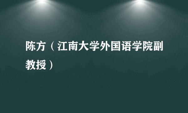 陈方（江南大学外国语学院副教授）