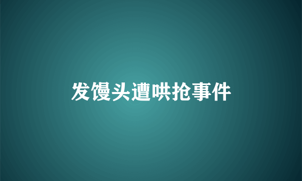 发馒头遭哄抢事件