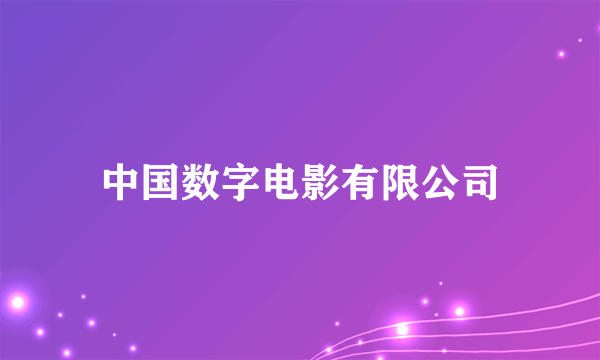 中国数字电影有限公司