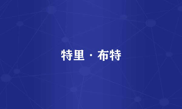 特里·布特