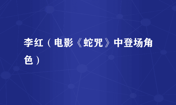 李红（电影《蛇咒》中登场角色）