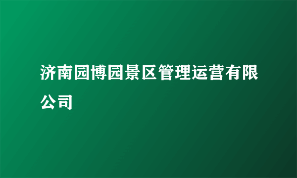 济南园博园景区管理运营有限公司
