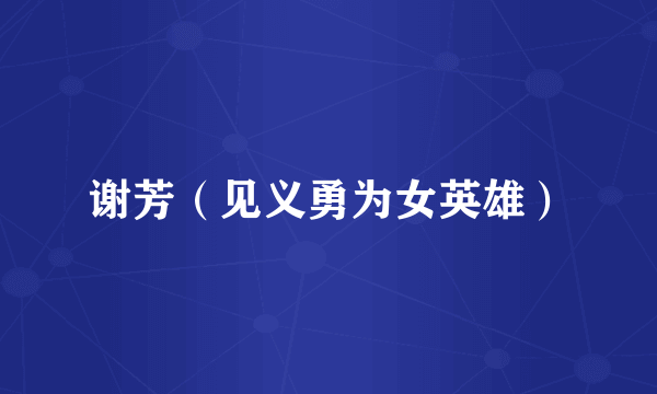 谢芳（见义勇为女英雄）