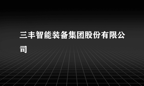 三丰智能装备集团股份有限公司