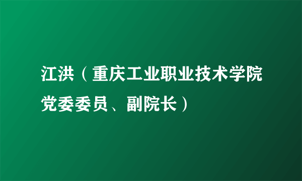 江洪（重庆工业职业技术学院党委委员、副院长）