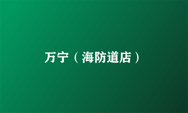 万宁（海防道店）