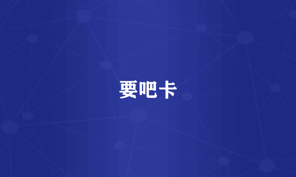 要吧卡