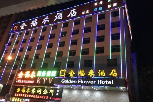 深圳金福来酒店