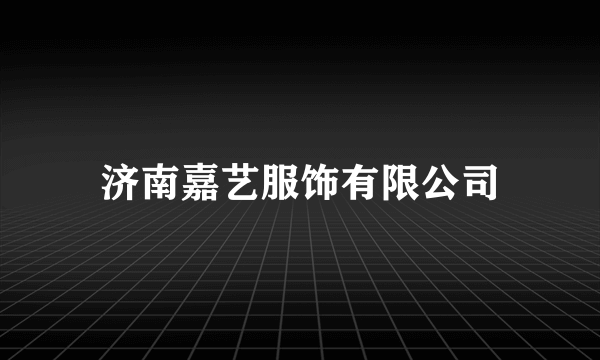 济南嘉艺服饰有限公司