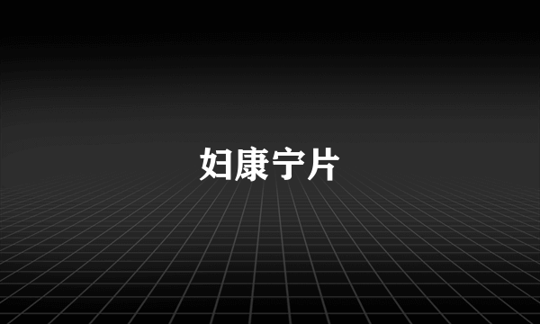 妇康宁片