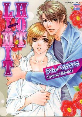 Hot limit（2006年日本文芸社出版的图书）