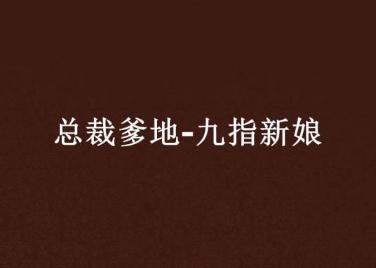 总裁爹地-九指新娘