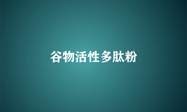 谷物活性多肽粉