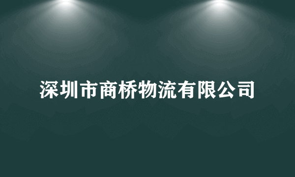 深圳市商桥物流有限公司