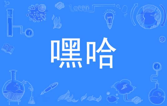 嘿哈（词语）