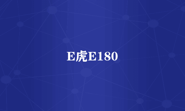 E虎E180