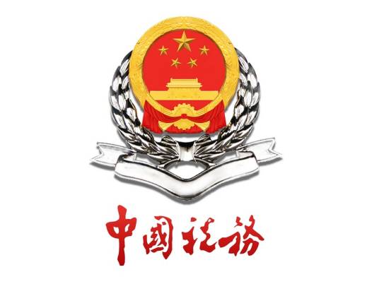 渝中区地方税务局