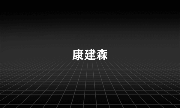 康建森