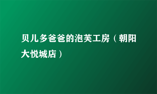 贝儿多爸爸的泡芙工房（朝阳大悦城店）