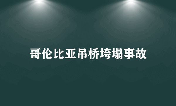 哥伦比亚吊桥垮塌事故