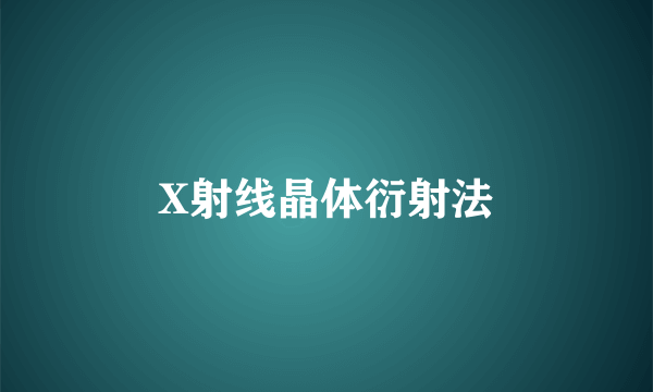 X射线晶体衍射法