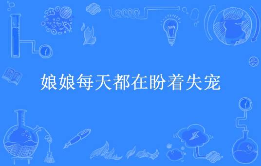 娘娘每天都在盼着失宠