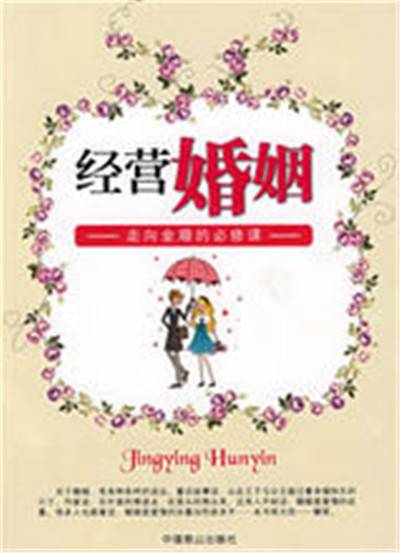 经营婚姻（2008年中国致公出版社出版的图书）