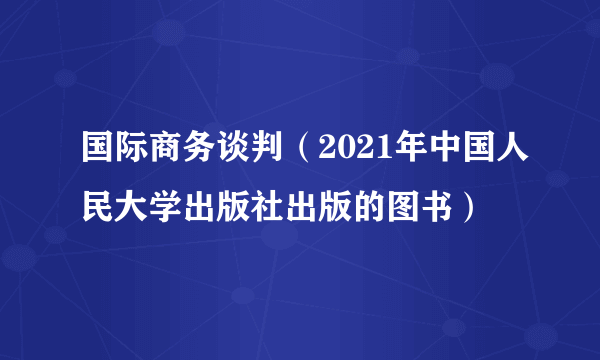 国际商务谈判（2021年中国人民大学出版社出版的图书）