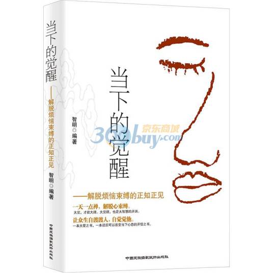 当下的觉醒：解脱烦恼束缚的正知正见