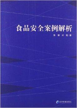 食品安全案例解析（2013年经济管理出版社出版的图书）