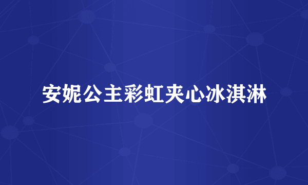 安妮公主彩虹夹心冰淇淋