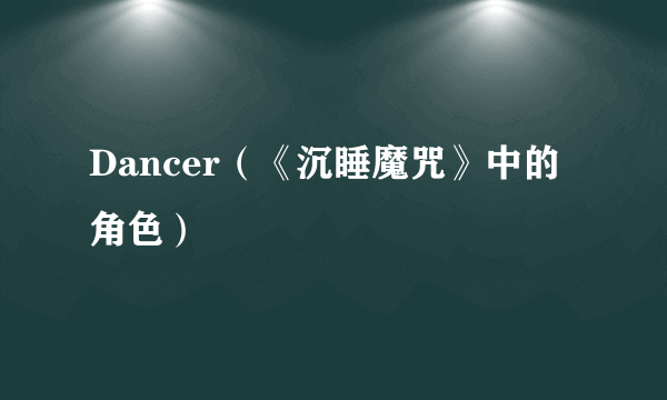 Dancer（《沉睡魔咒》中的角色）