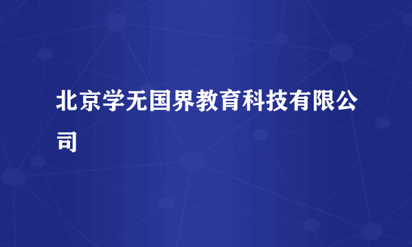 北京学无国界教育科技有限公司