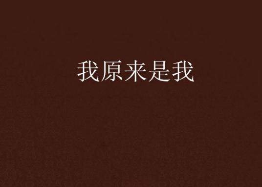 我原来是我