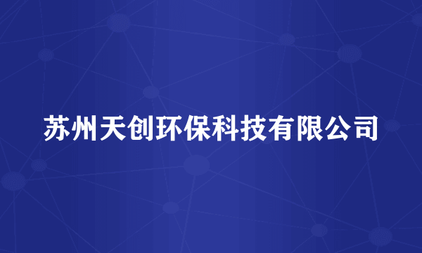 苏州天创环保科技有限公司