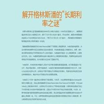 格林斯潘利率之谜