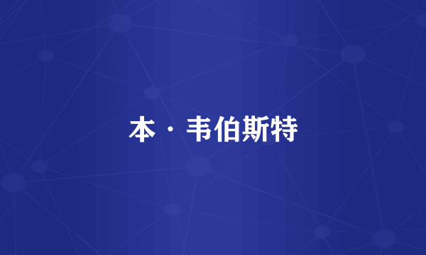 本·韦伯斯特
