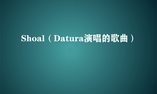 Shoal（Datura演唱的歌曲）