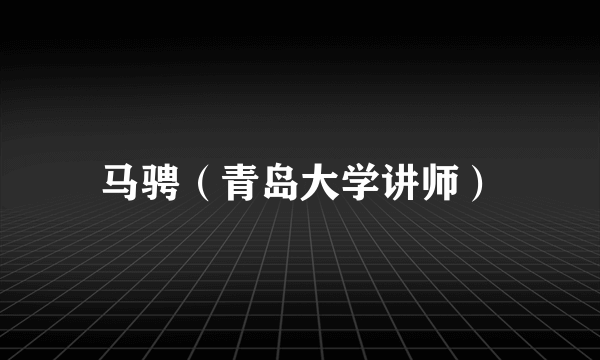 马骋（青岛大学讲师）