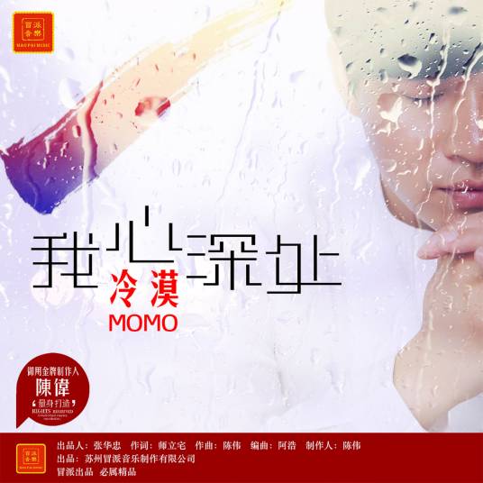 我心深处（冷漠演唱歌曲）