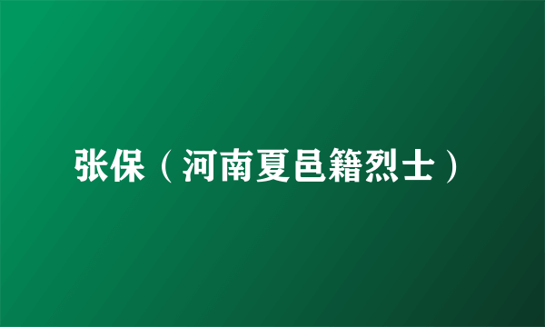 张保（河南夏邑籍烈士）