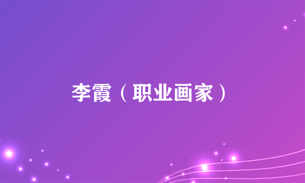 李霞（职业画家）