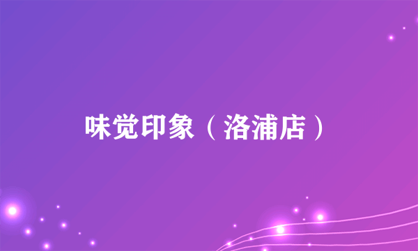味觉印象（洛浦店）